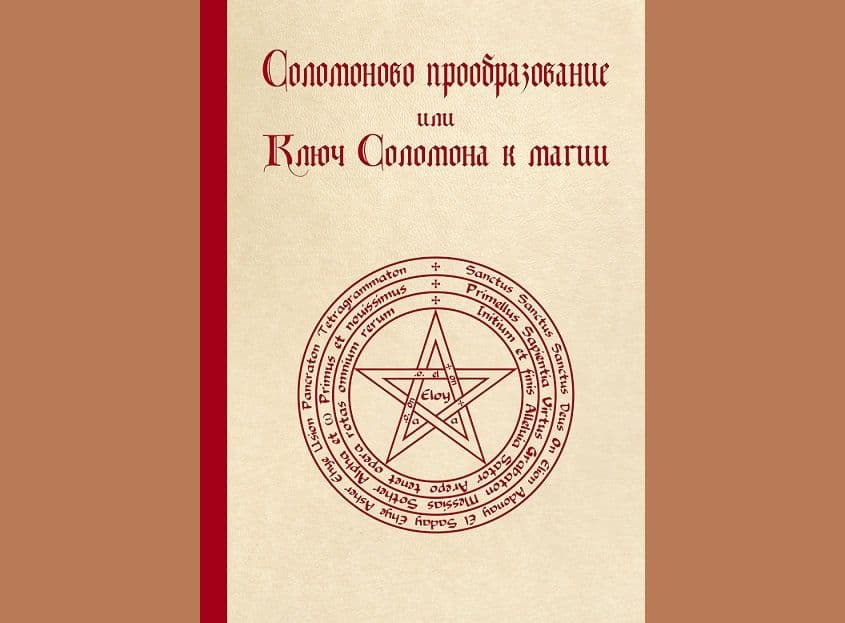 Соломоново прообразование, или Ключ Соломона к магии