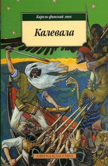 Калевала. Карело-финский эпос