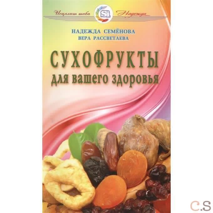 Сухофрукты для вашего здоровья