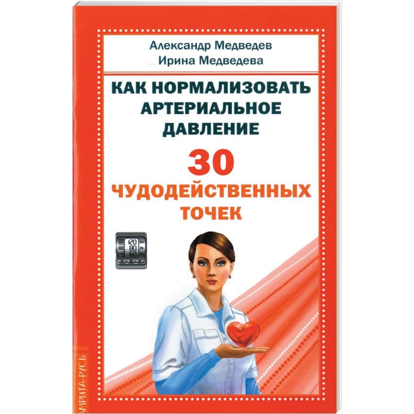 Как нормализовать артериальное давление. 30 чудодейственных точек