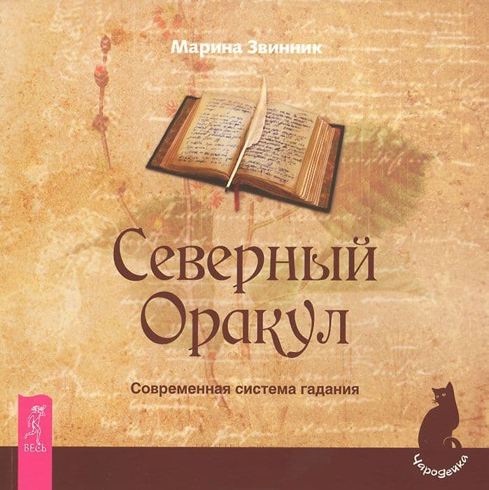 Северный Оракул. Современная система гадания
