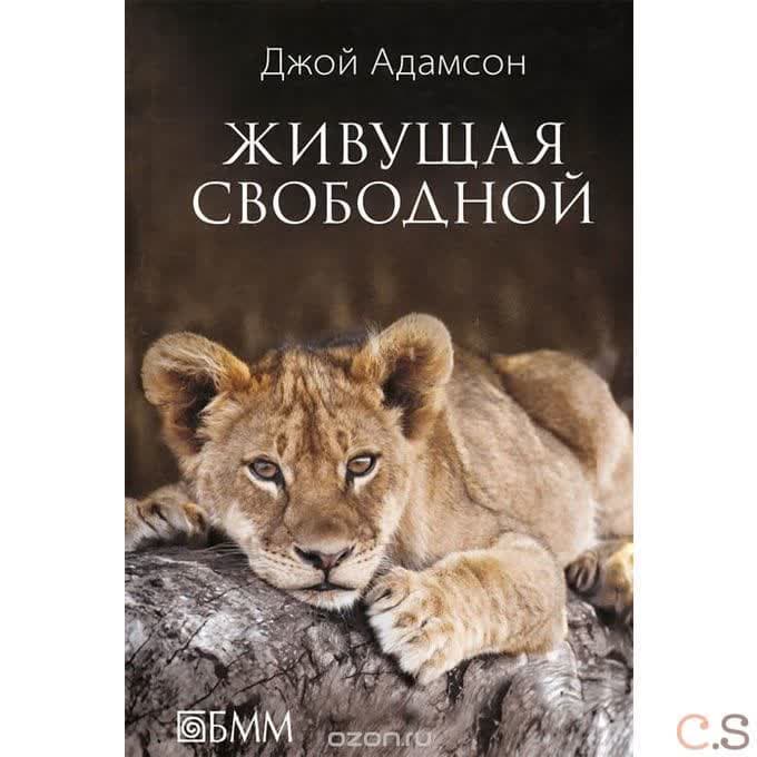 Живущая свободной
