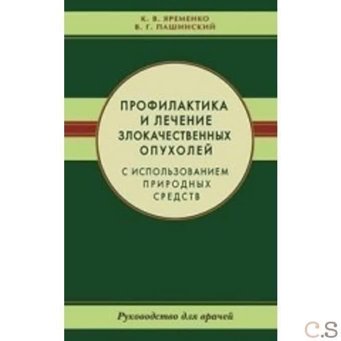 Профилактика и лечение злокачественных опухолей с использованием природных средств. Руководство для
