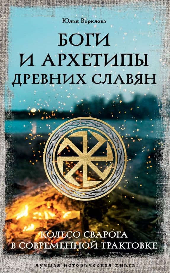 Боги и архетипы древних славян Колесо Сварога в современной трактовке Юлия Верклова