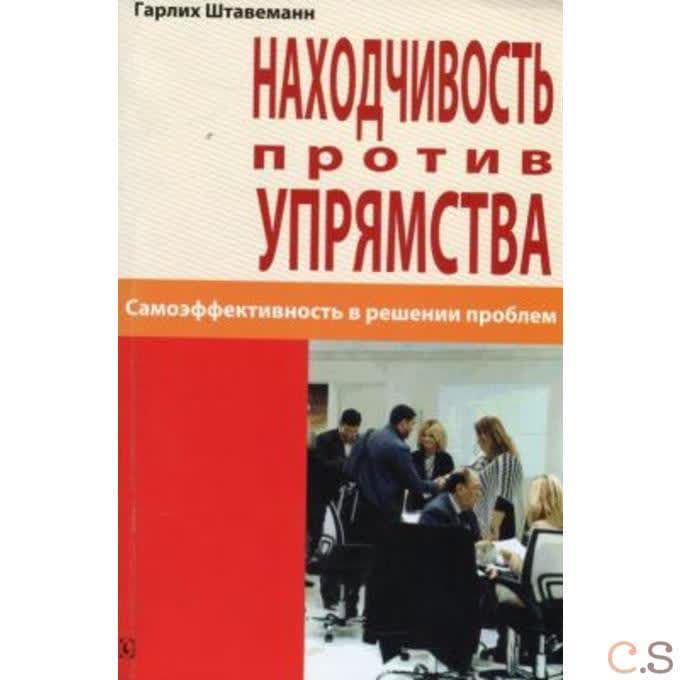 Находчивость против упрямства. Самоэффективность в решении проблем