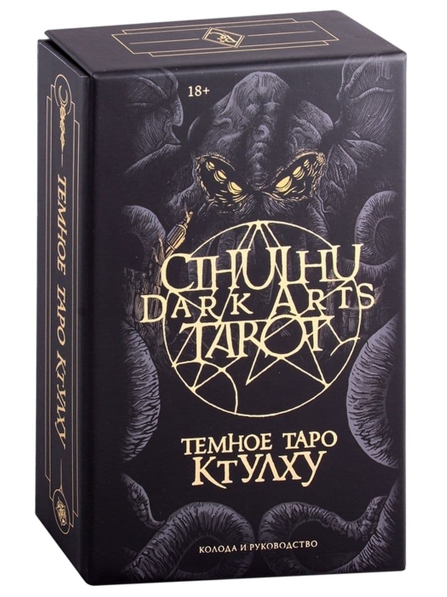 Cthulhu Dark Arts Tarot. Темное Таро Ктулху. Колода и руководство (в подарочном оформлении)