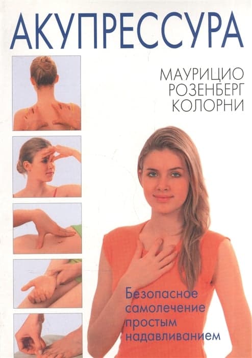 Акупрессура
