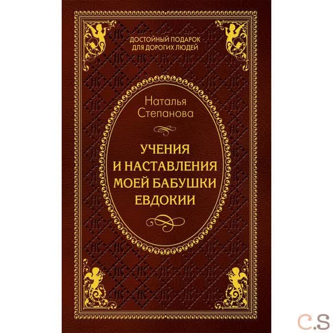 Учения и наставления моей бабушки Евдокии