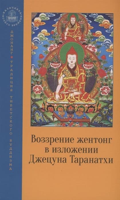 Воззрение жентонг в изложении Джецуна Таранатхи. Сущность пустоты-от-другого. Сборник