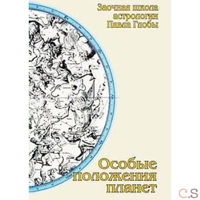 Особые положения планет
