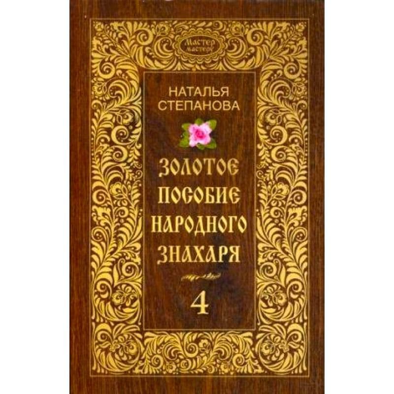 Золотое пособие народного знахаря. Книга 4