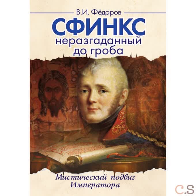Сфинкс неразгаданный до гроба. Мистический подвиг императора