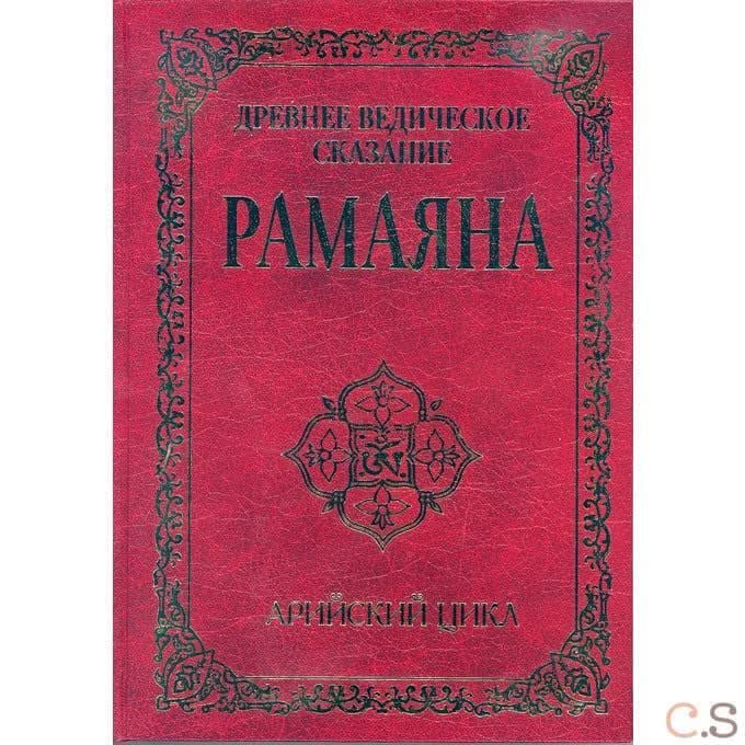 Древнее ведическое сказание Рамаяна. Арийский цикл