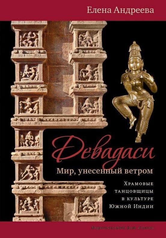 Девадаси: Мир, унесенный ветром. Храмовые танцовщицы в культуре Южной Индии с илл.