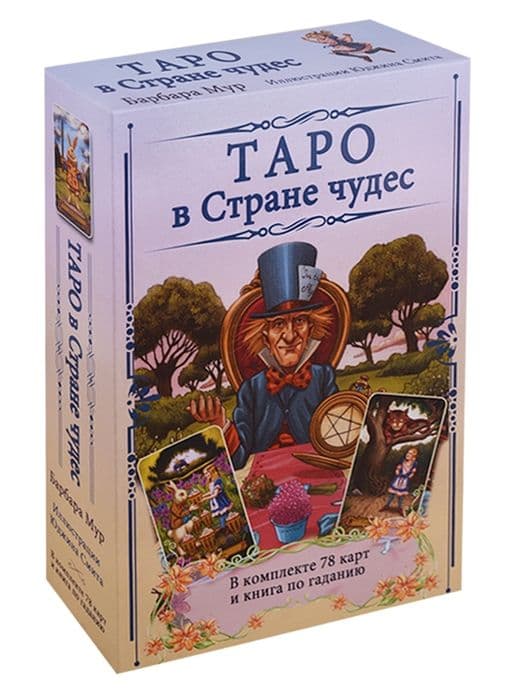 Таро в Стране чудес (книга + набор из карт) / Wonderland in Tarot