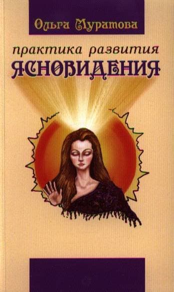 Практика развития ясновидения