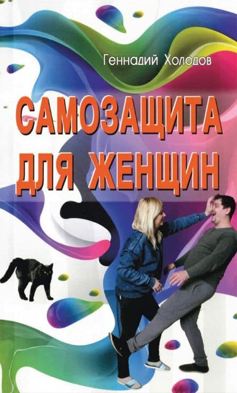 Самозащита для женщин