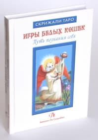 Книга Игры Белых кошек