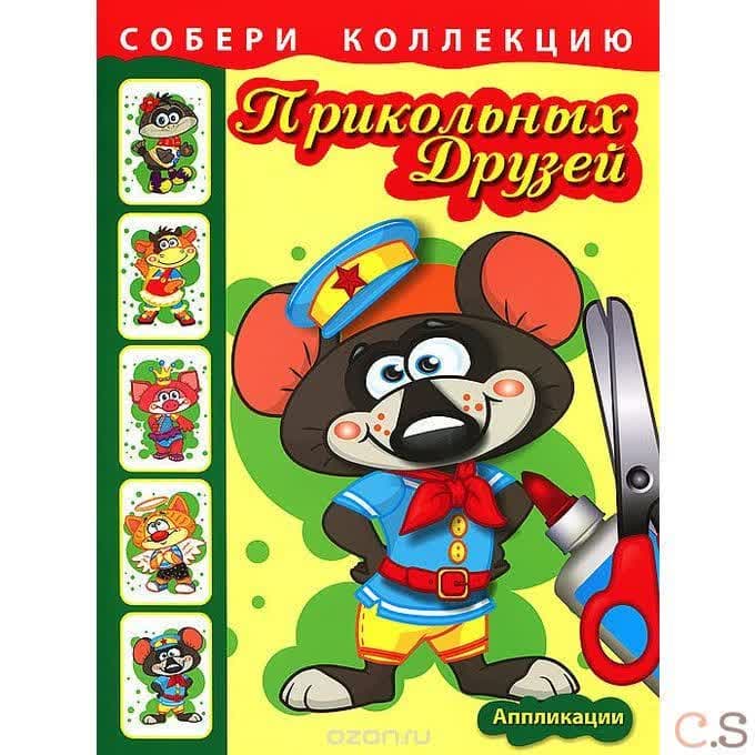 Собери коллекцию прикольных друзей. Крысёнок. Аппликации
