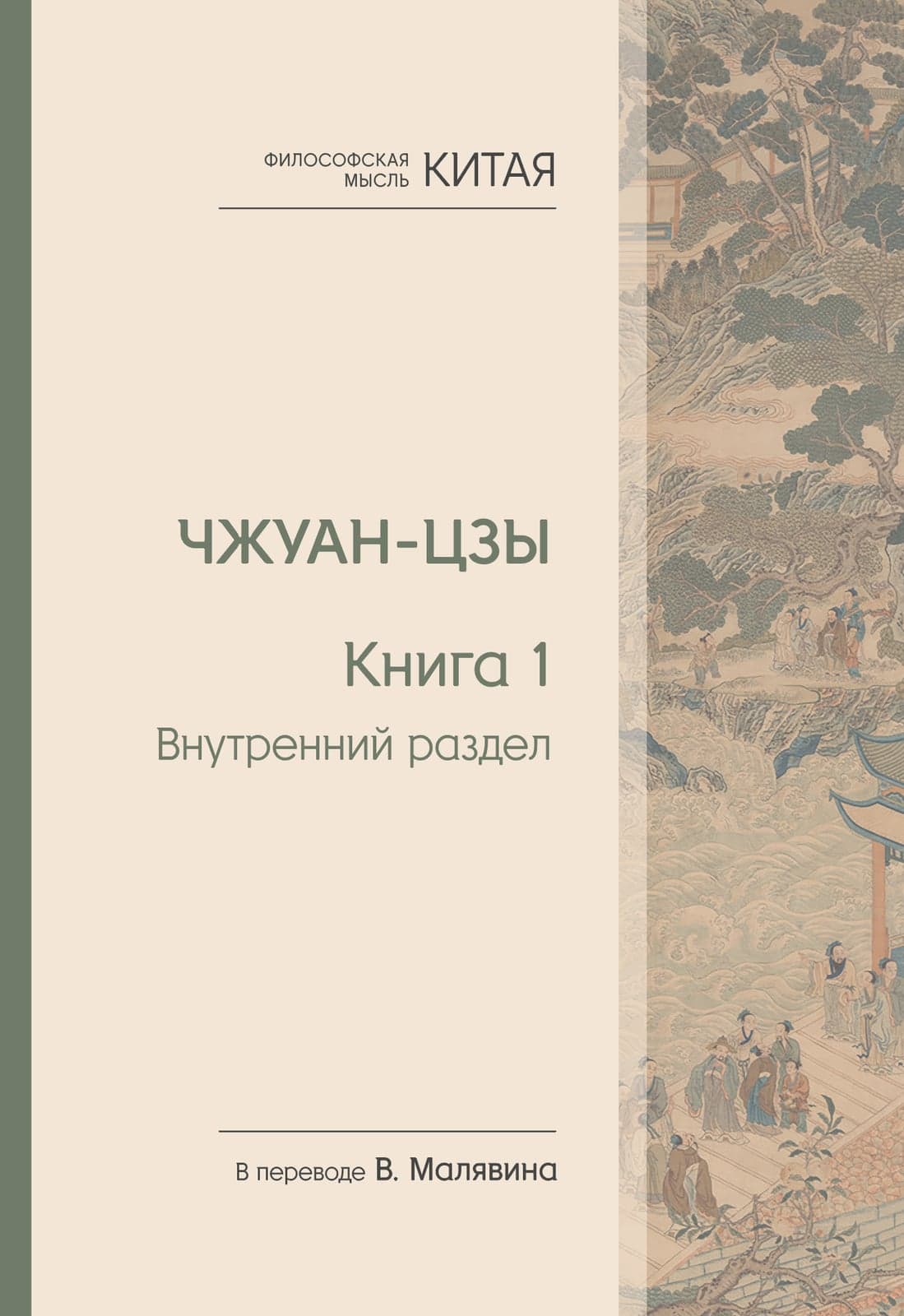 Философская мысль Китая Чжуан-цзы Книга 1