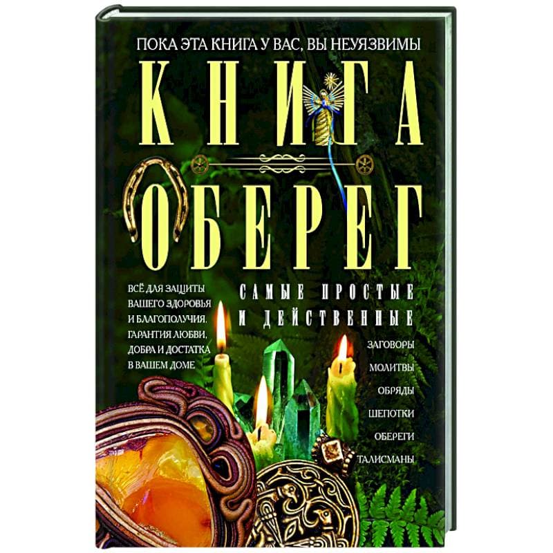 Мартьянова Л М Книга-оберег Всё для защиты вашего здоровья и благополучия Гарантия любви добра и достатка в вашем доме