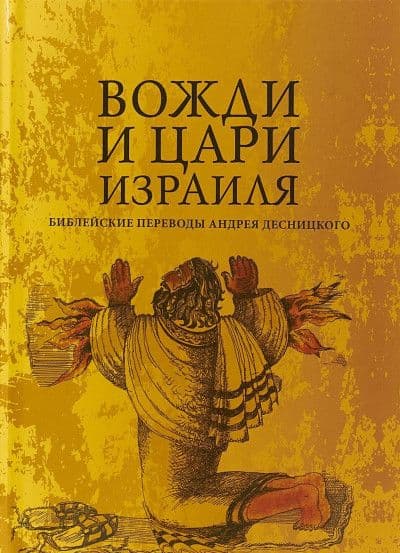Вожди и Цари Израиля. Библейские переводы Андрея Десницкого