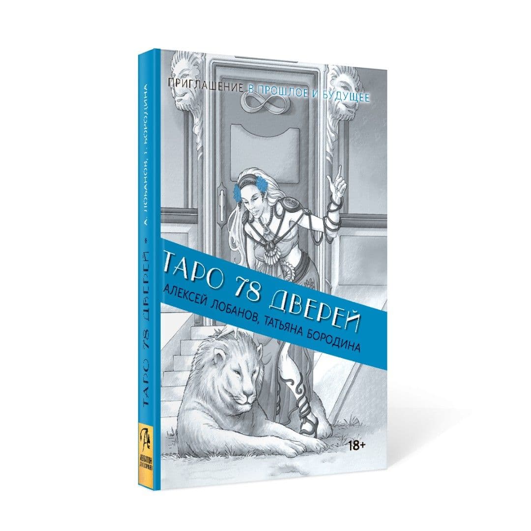 Книга Таро 78 Дверей (покет)