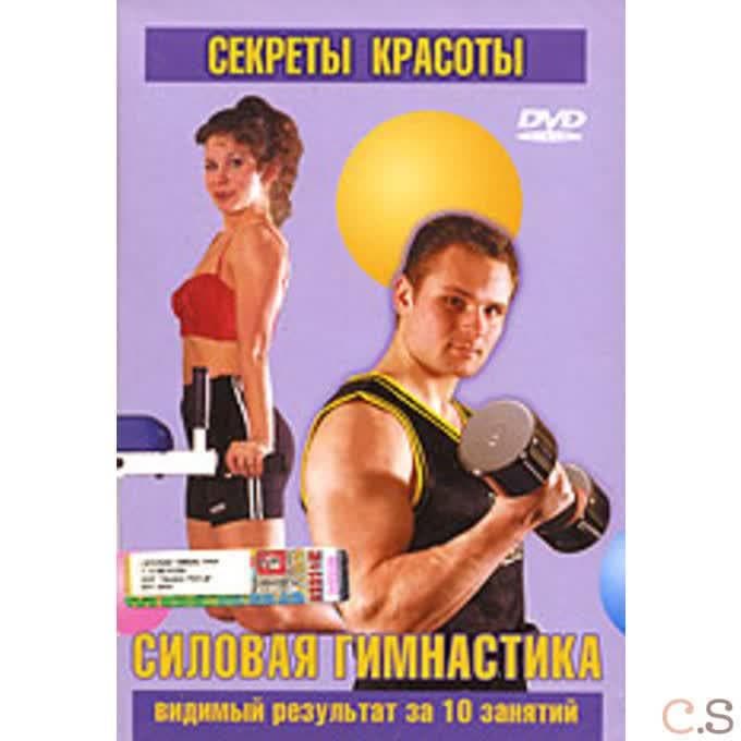 DVD Секреты красоты. Родригес, Марио Луис Силовая гимнастика