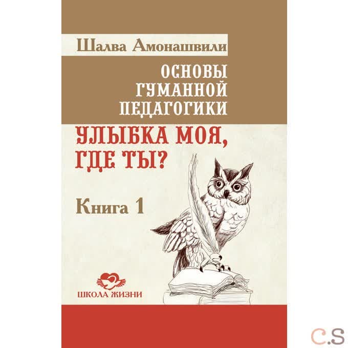 Основы гуманной педагогики. Книга 1. Улыбка моя, где ты?
