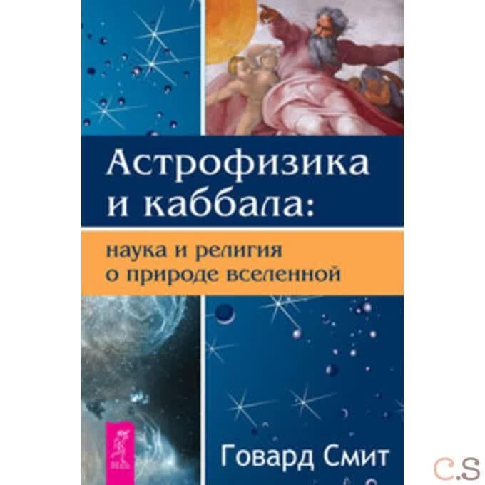Астрофизика и Каббала: наука и религия о природе вселенной