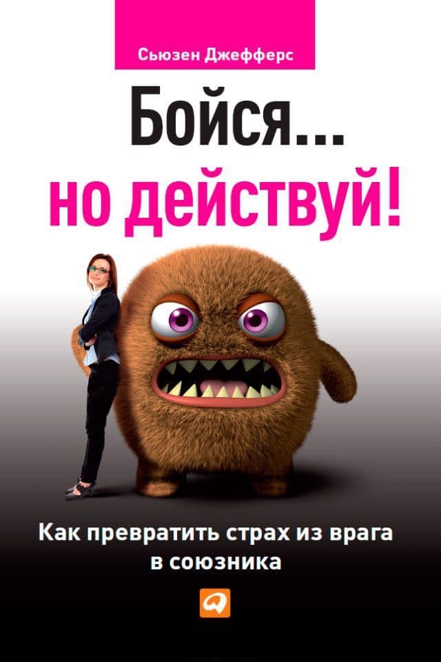 Бойся... но действуй! Как превратить страх из врага в союзника