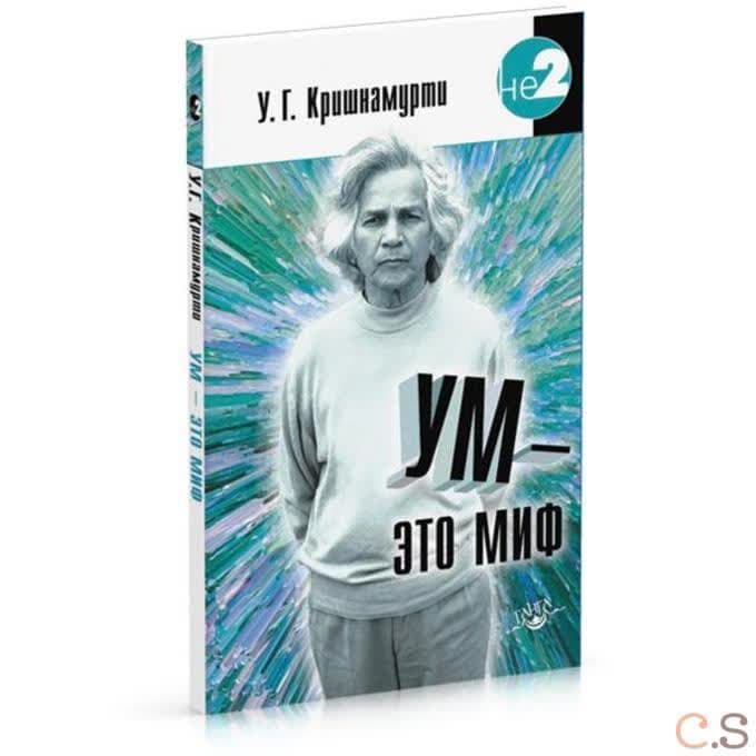 Ум - это миф. 2-е изд.