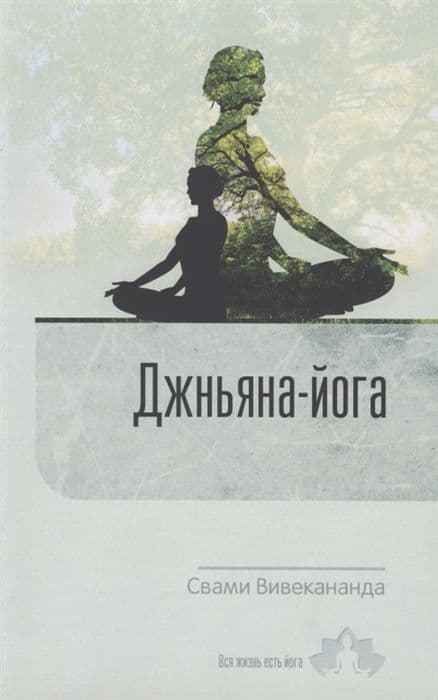 Джньяна-Йога. Курс лекций.