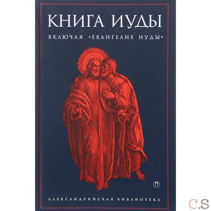 Книга Иуды