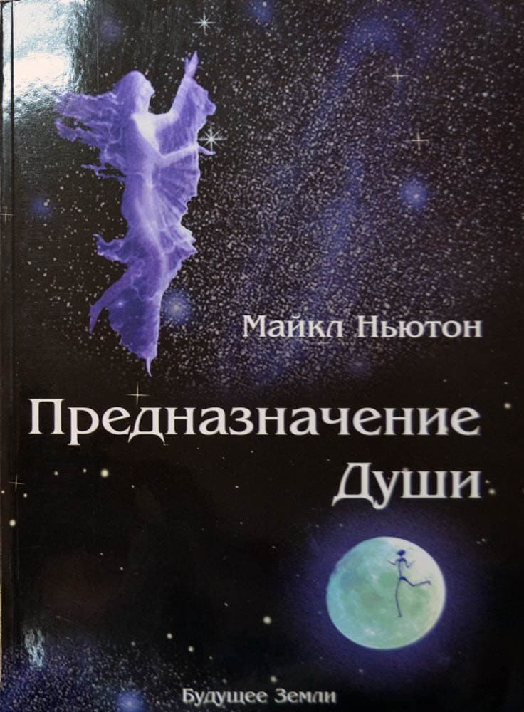Предназначение души