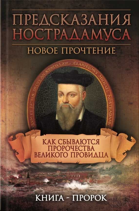 Предсказания Нострадамуса. Как сбываются пророчества великого провидца