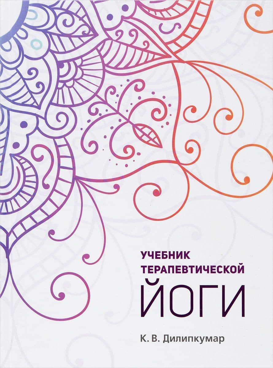 Учебник терапевтической йоги
