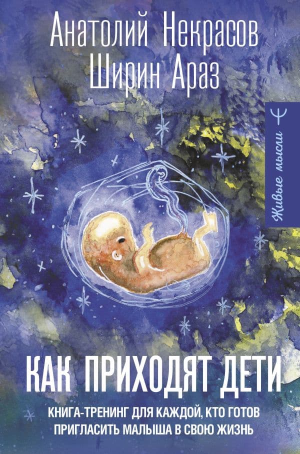 Как приходят дети Книга-тренинг для каждой кто готов пригласить малыша в свою жизнь Анатолий Некрасов Ширин Араз