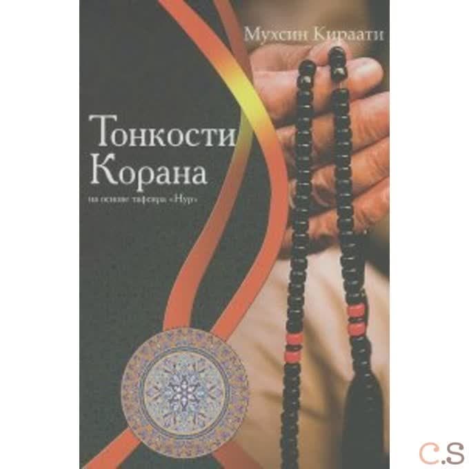 Тонкости Корана на основе тафсира Нур