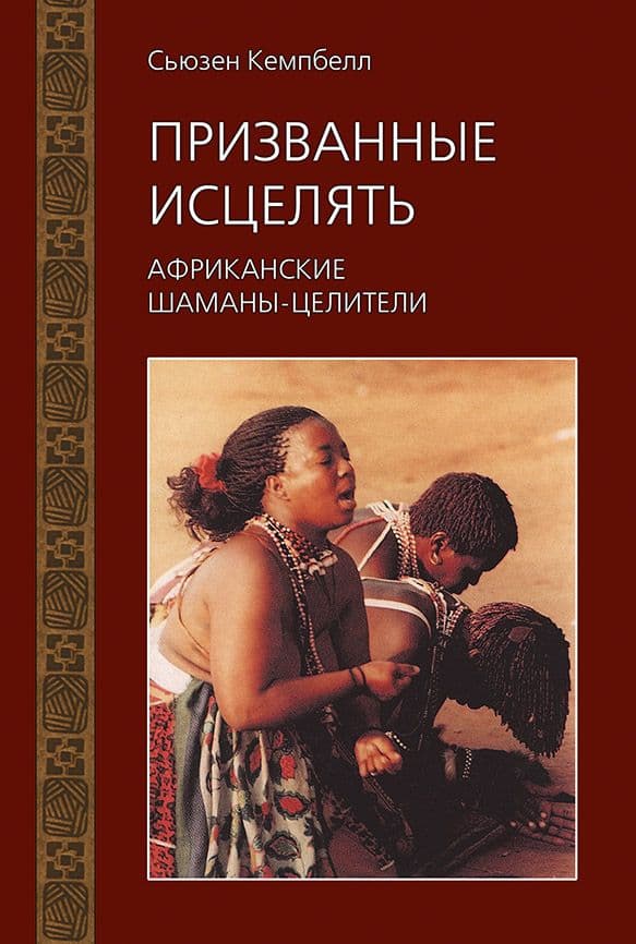 Призванные исцелять. Африканские шаманы-целители