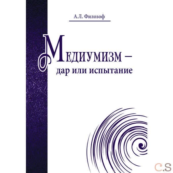 Медиумизм - дар или испытание