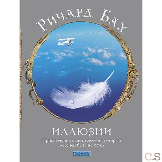 Иллюзии: приключения одного мессии, который мессией быть не хотел