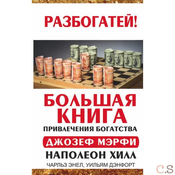 Большая книга привлечения богатства