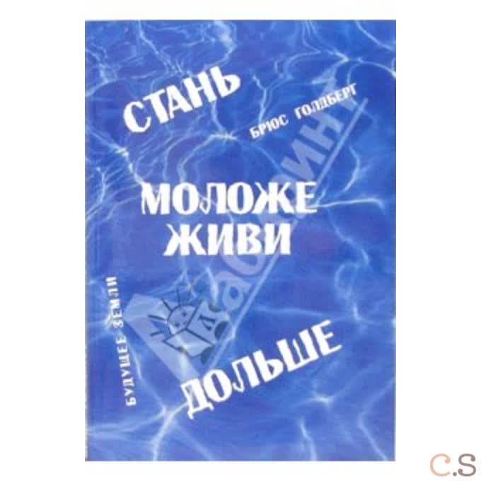 Стань моложе, живи дольше. Продлить свою жизнь на 25-50 лет вполне естественно