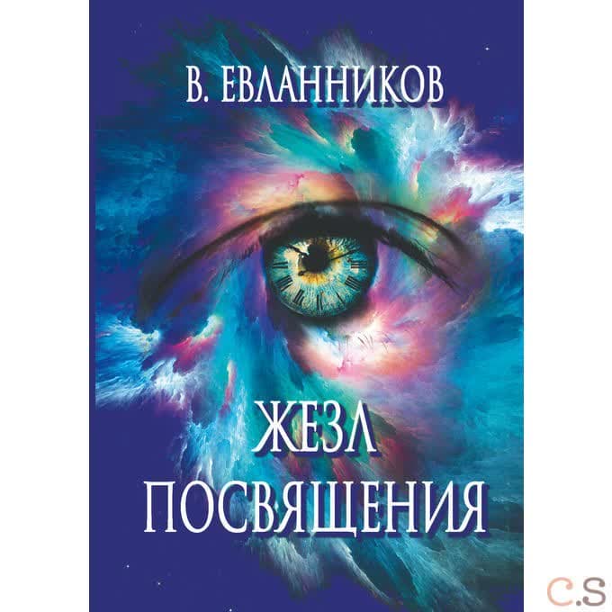 Жезл посвящения