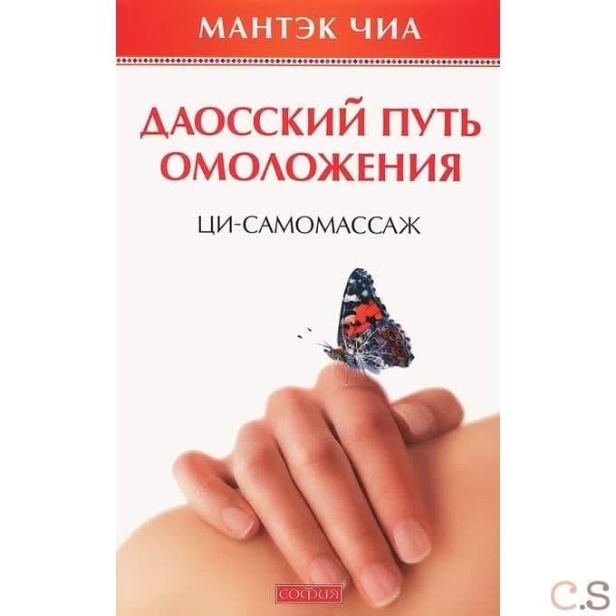 Даосский путь омоложения. Ци-самомассаж