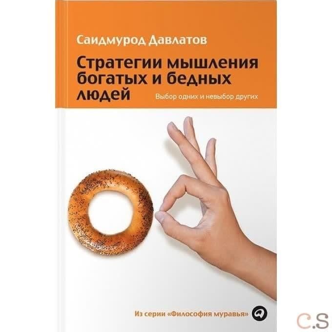 Стратегии мышления богатых и бедных людей. Выбор одних и невыбор других