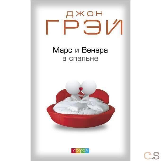 Марс и Венера в спальне