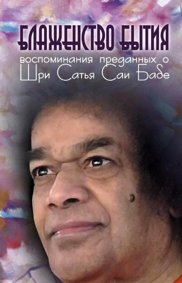 Блаженство бытия. Воспоминания преданных о Шри Сатья Саи Бабе