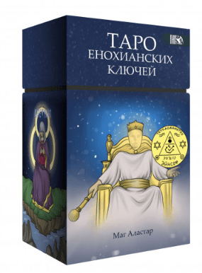 Таро Енохианских Ключей (78 карт+инструкция) / The Tarot of the Enochian Keys